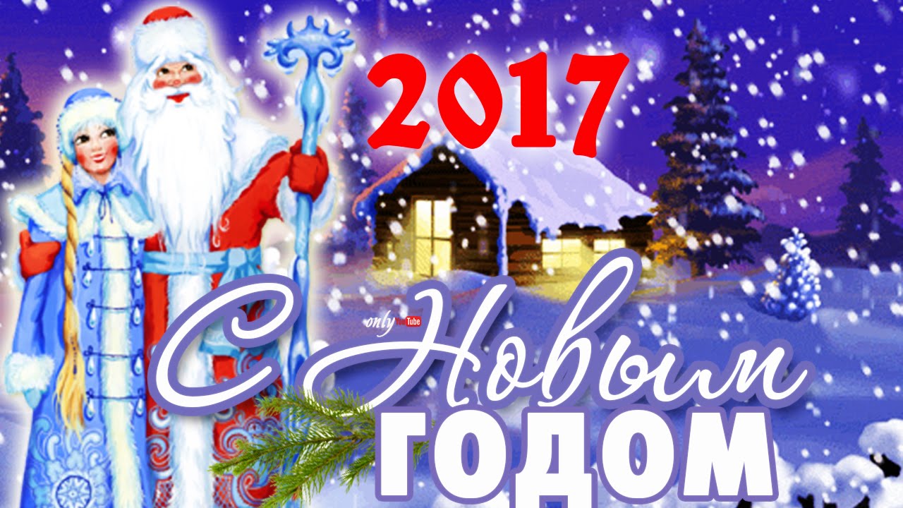 Видео поздравление с новым годом 2017